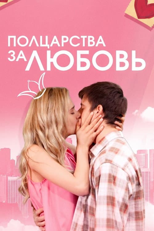 Полцарства за любовь
