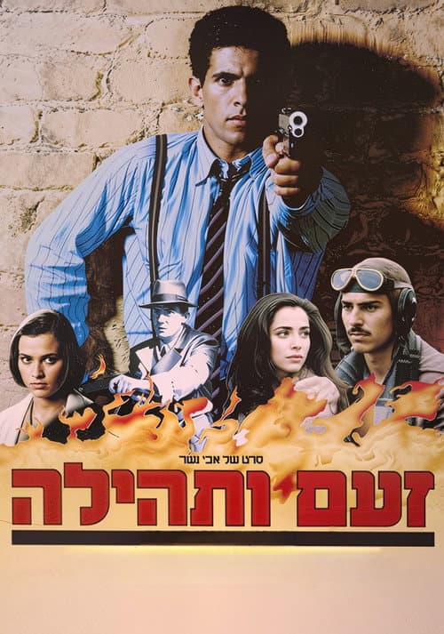 זעם ותהילה