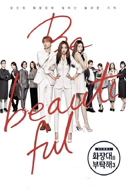 화장대를 부탁해