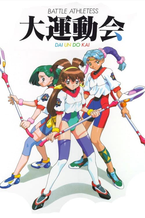 バトルアスリーテス 大運動会 OVA