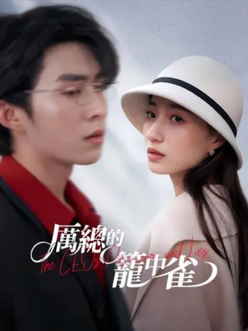 厉总的笼中雀