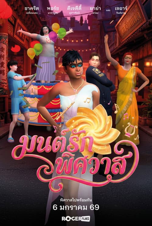 มนต์รักพิศวาส