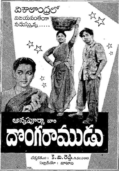 దొంగ రాముడు