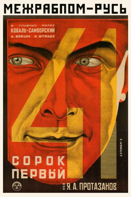 Сорок первый