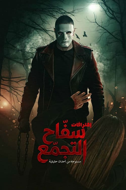 سفاح التجمع