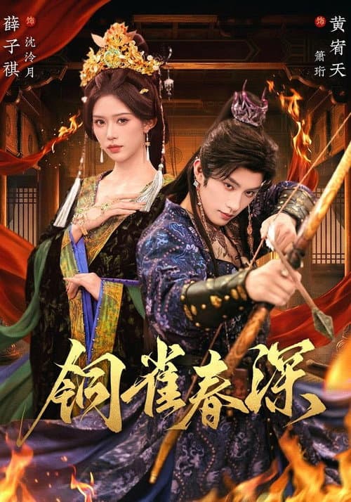 铜雀春深