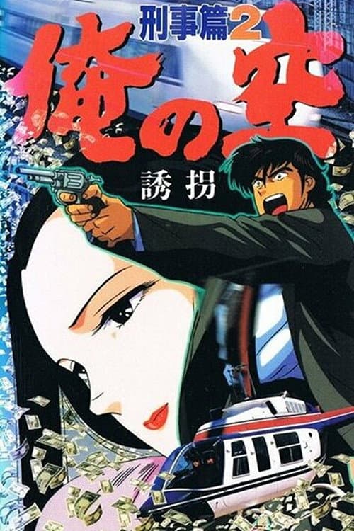 Ore no Sora Keiji-hen