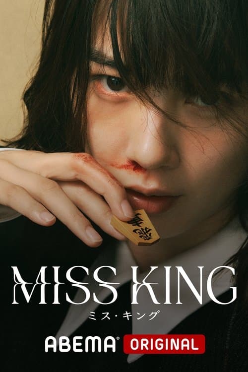 MISS KING / ミス・キング