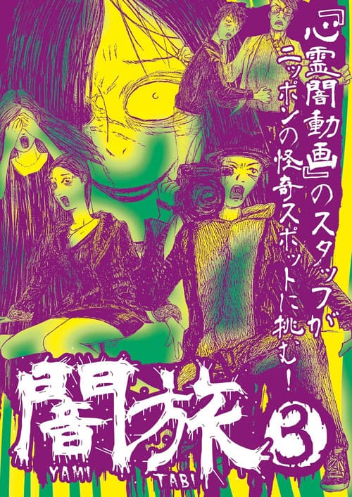 闇旅3