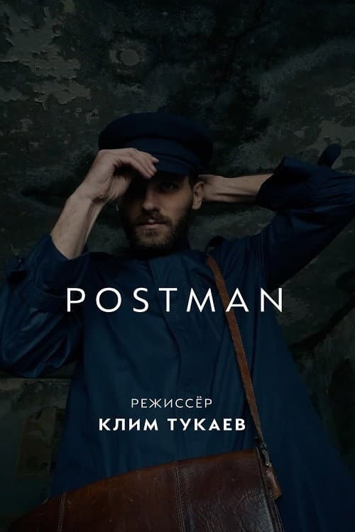 Почтальон