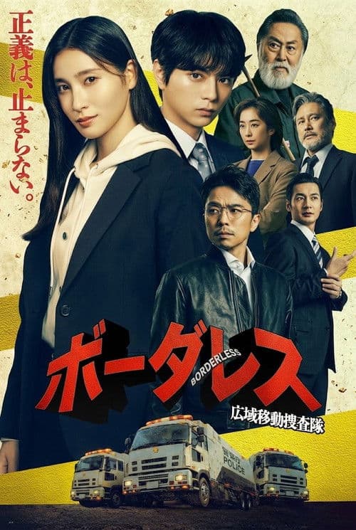 ボーダレス～広域移動捜査隊～