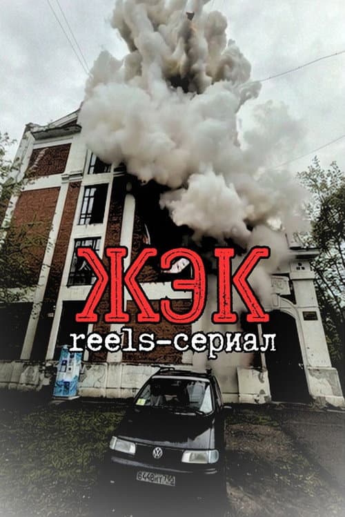 ЖЭК