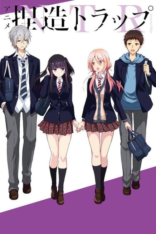 捏造トラップ―NTR―