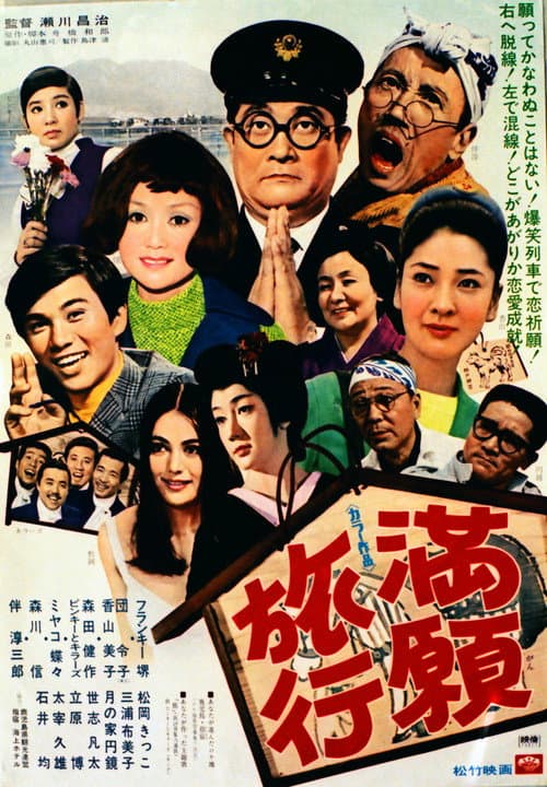 満願旅行