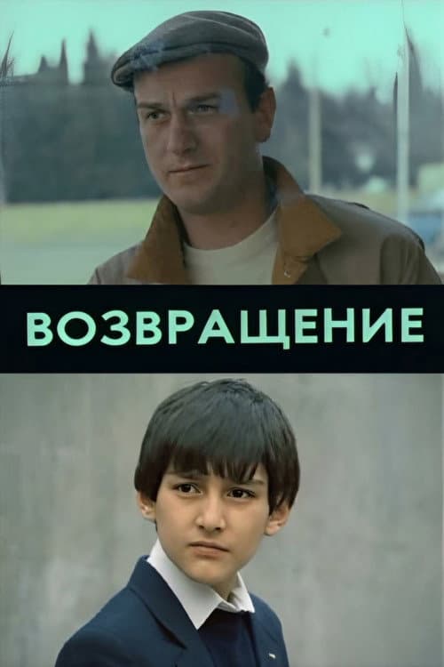 Возвращение