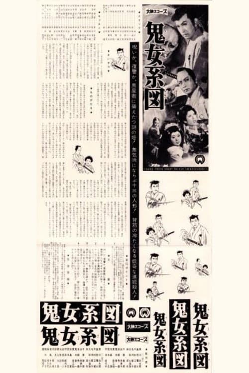 鬼女系図