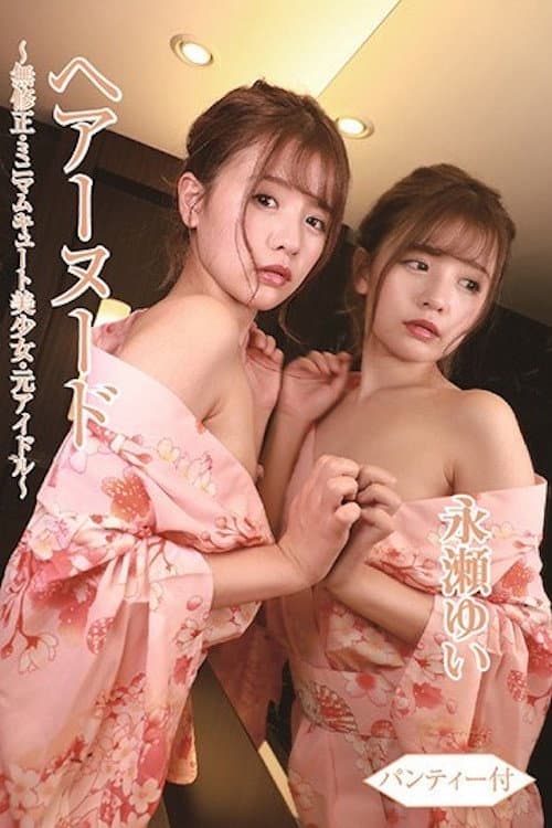 ヘアーヌード～無●正・ミニマムキュート美少女・元アイドル～パンティー付/永瀬ゆい BTHA-063