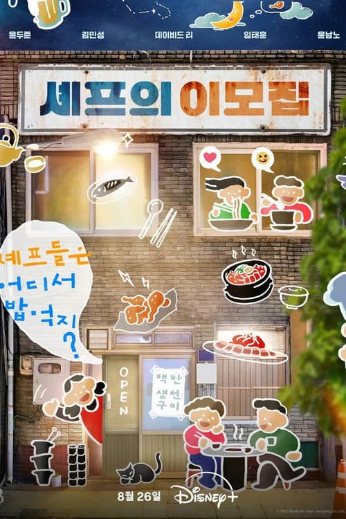 셰프의 이모집