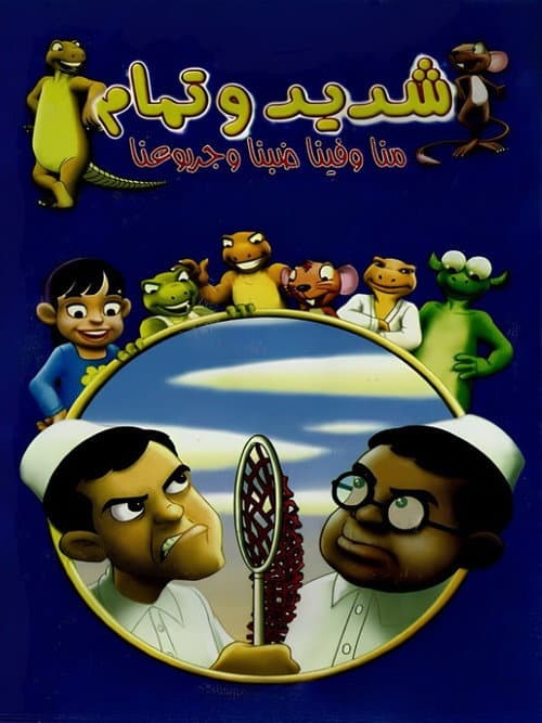 شديد وتمام