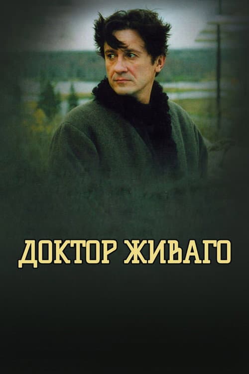 Доктор Живаго