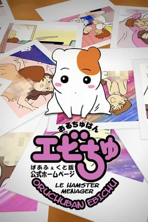 おるちゅばんエビちゅ