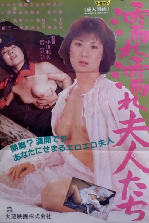 濡れ濡れ夫人たち