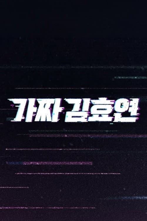 가짜 김효연