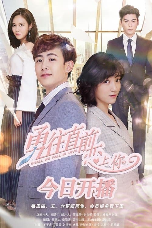 勇往直前恋上你