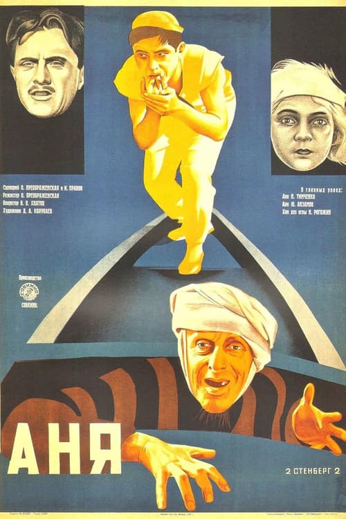 Аня