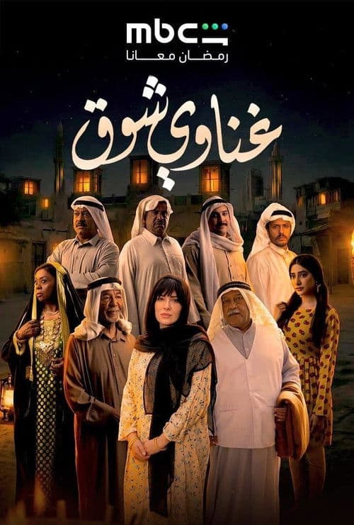 غناوي شوق