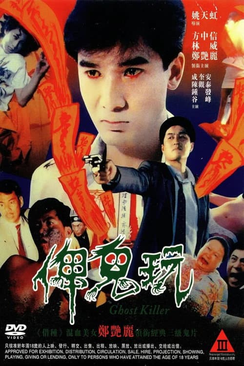 俾鬼玩