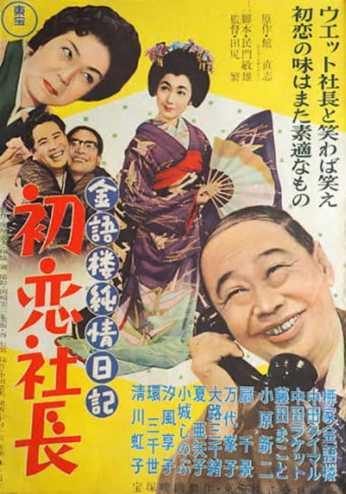 金語楼純情日記 初恋社長