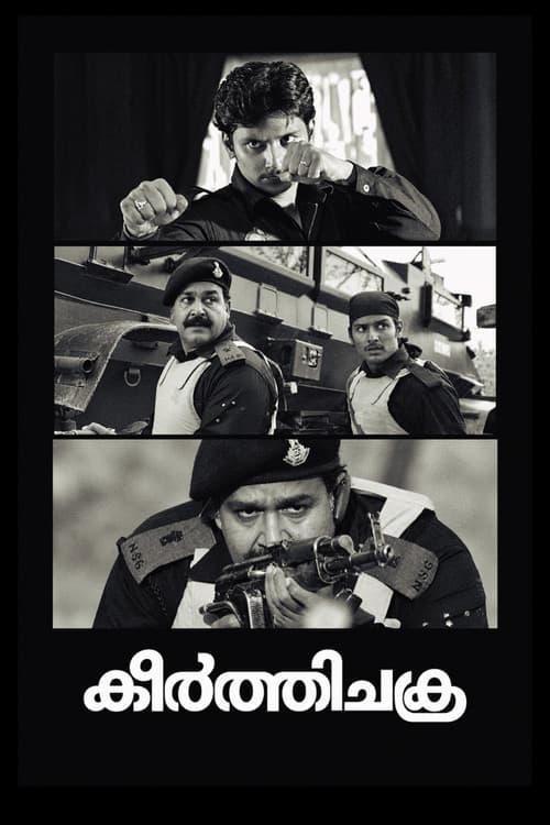 കീര്‍ത്തിചക്ര