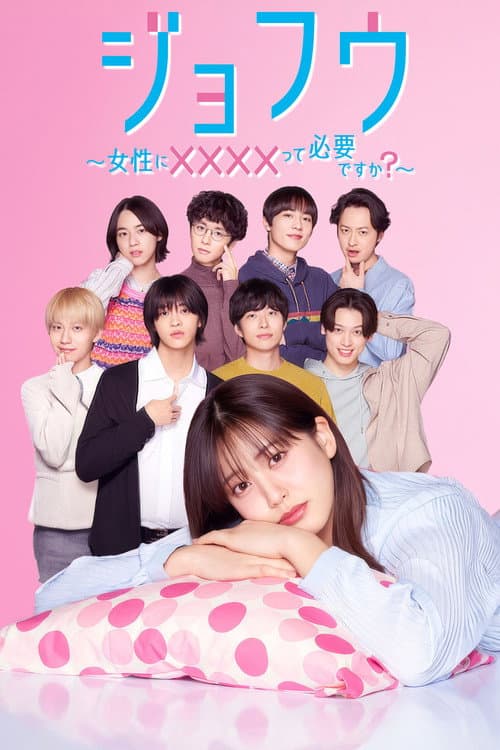 ジョフウ ~女性に××××って必要ですか?~