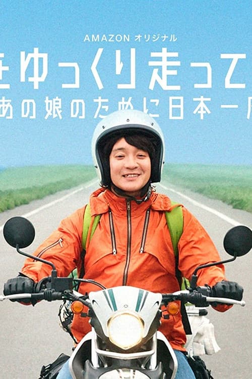 日本をゆっくり走ってみたよ~あの娘のために日本一周~